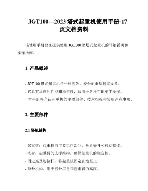 JGT100—2023塔式起重机使用手册-17页文档资料