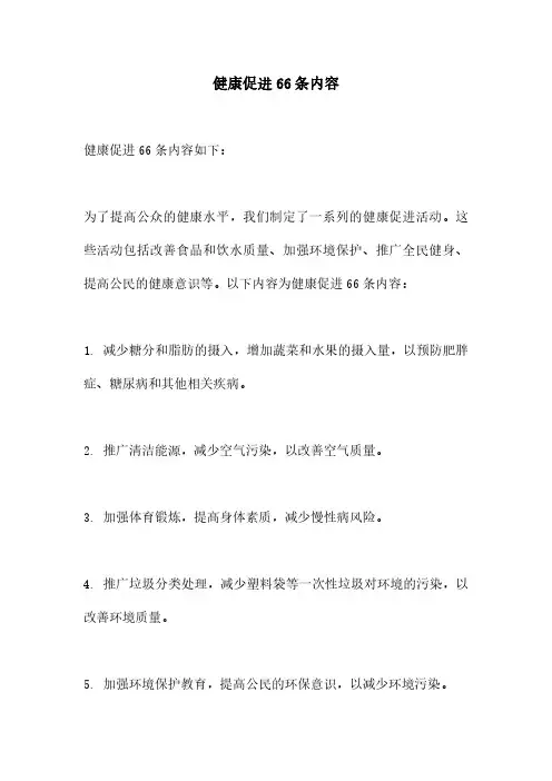 健康促进66条内容