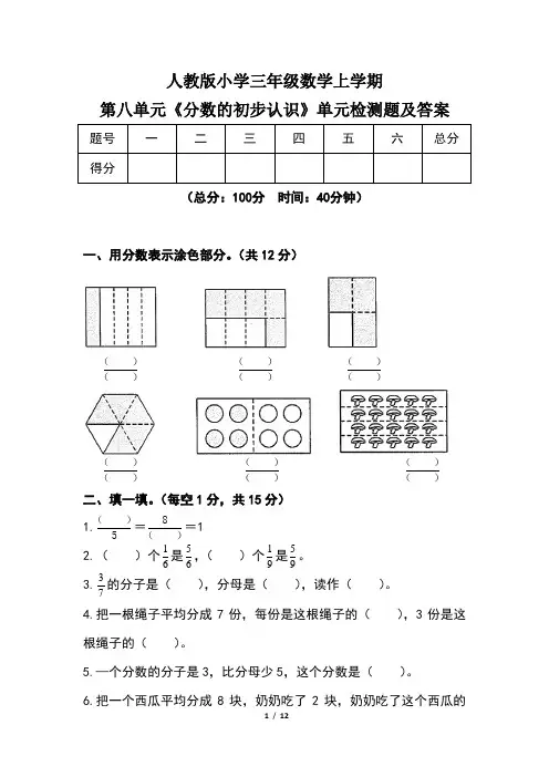 人教版小学三年级数学上学期第八单元《分数的初步认识》单元检测题及答案(含两套题)