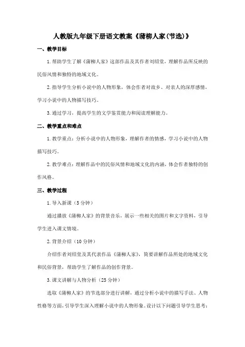人教版九年级下册语文教案《蒲柳人家(节选)》