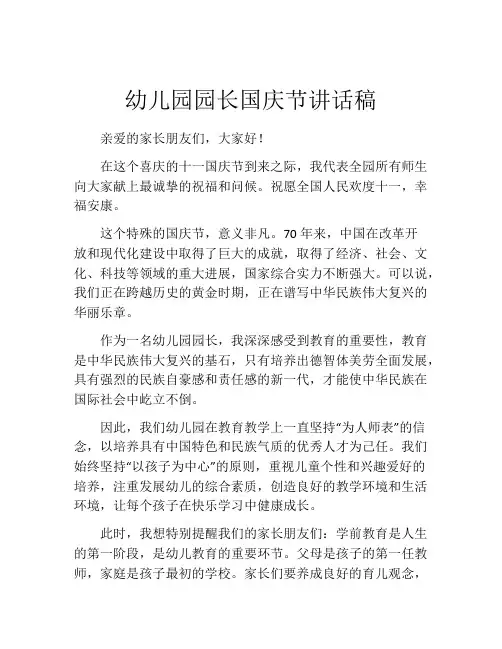 幼儿园园长国庆节讲话稿