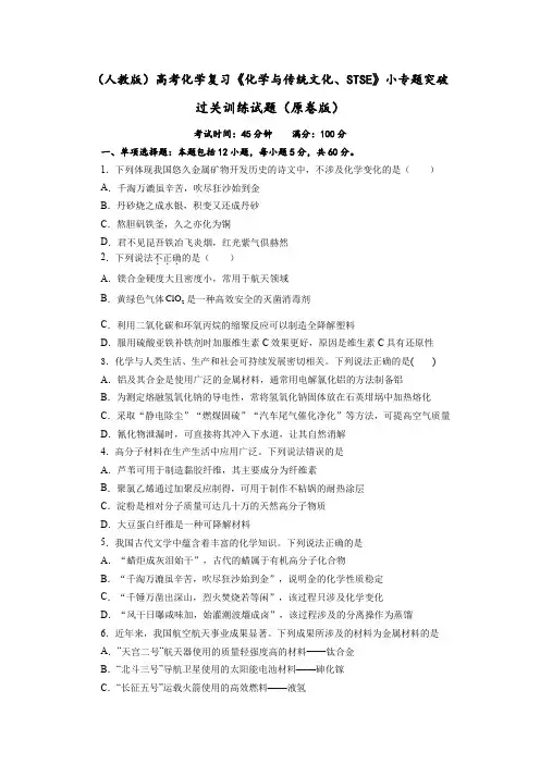 高三化学高考备考二轮复习《化学与传统文化、STSE》小专题突破过关训练试题