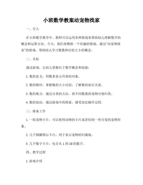 小班数学教案动宠物找家