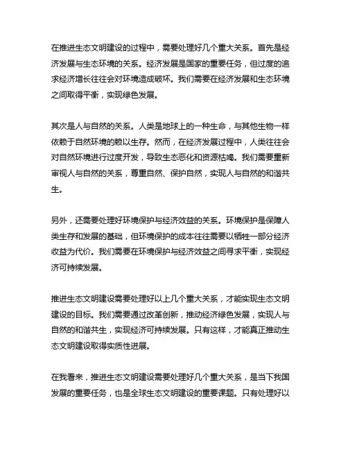 《推进生态文明建设需要处理好几个重大关系》心得