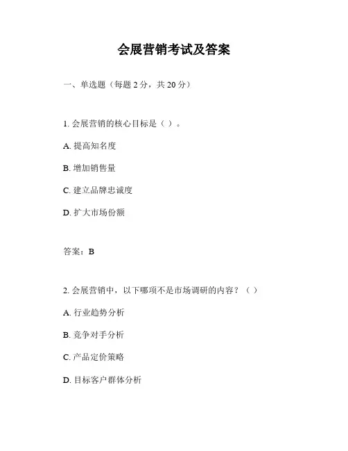 会展营销考试及答案