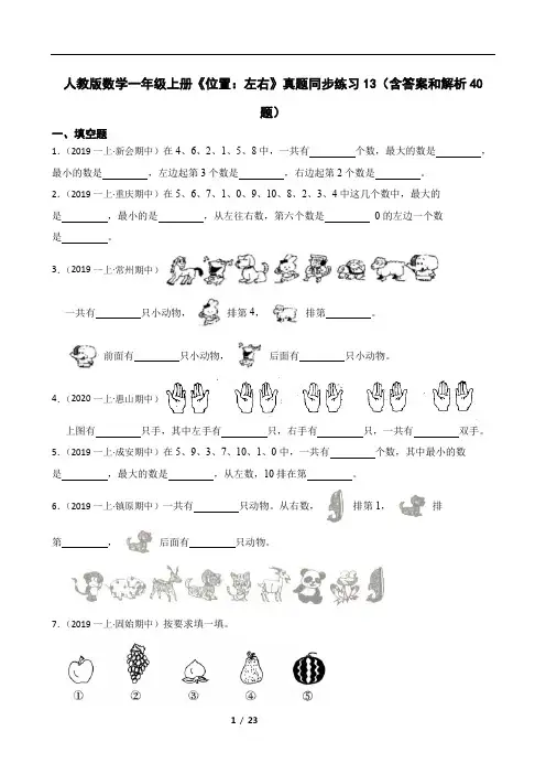 人教版数学一年级上册《位置：左右》真题同步练习13(含答案和解析40题)