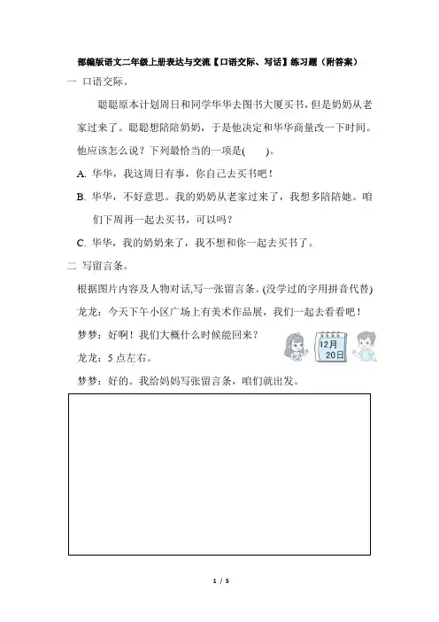 部编版语文二年级上册表达与交流【口语交际、写话】练习题(附答案)