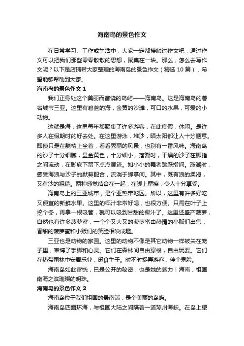 海南岛的景色作文