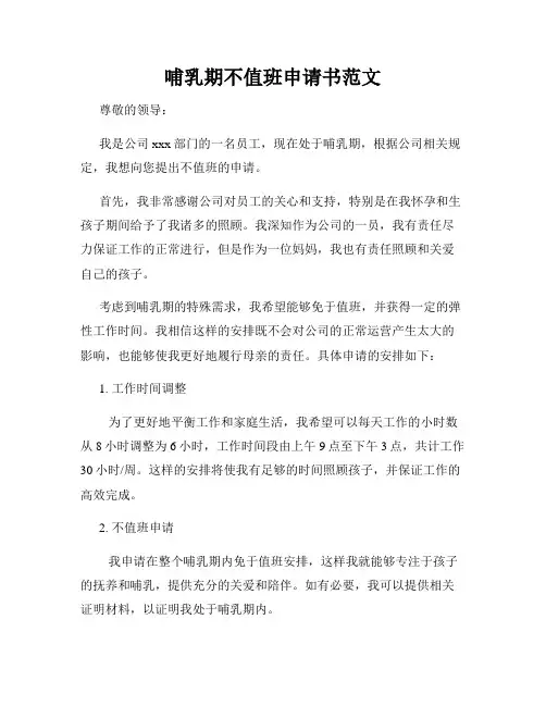 哺乳期不值班申请书范文