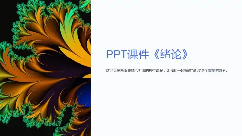 《绪       论》课件