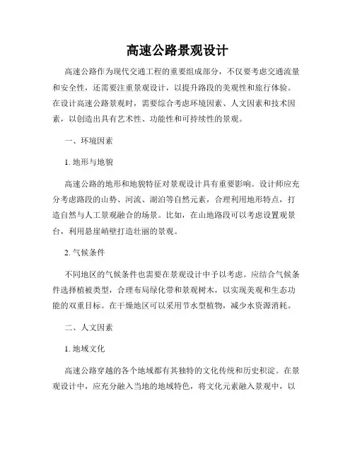 高速公路景观设计