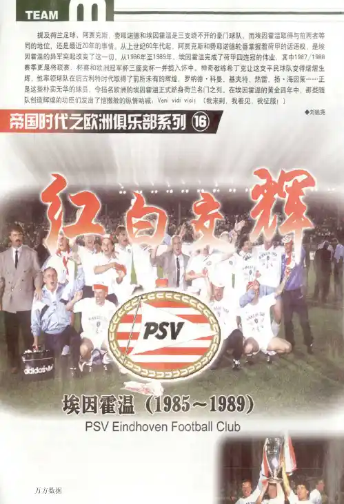 帝国时代之欧洲俱乐部系列16_红白交辉_埃因霍温(1985-1989)