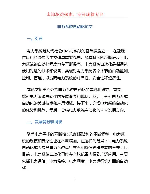 电力系统自动化论文 (2)