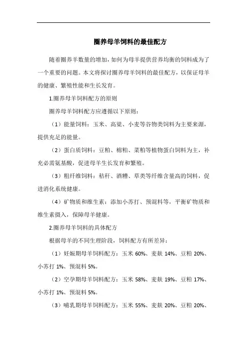 圈养母羊饲料的最佳配方