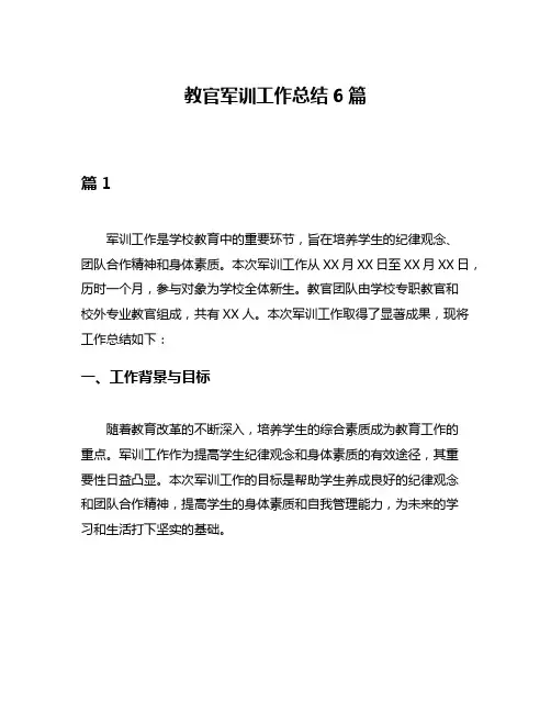 教官军训工作总结6篇