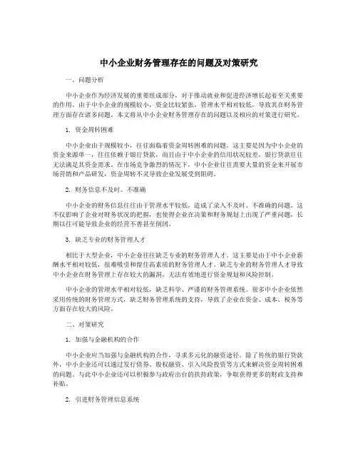 中小企业财务管理存在的问题及对策研究
