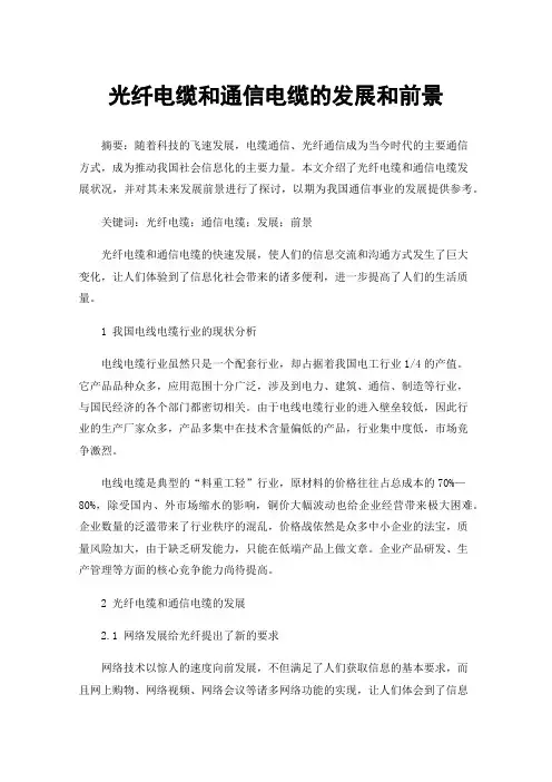 光纤电缆和通信电缆的发展和前景