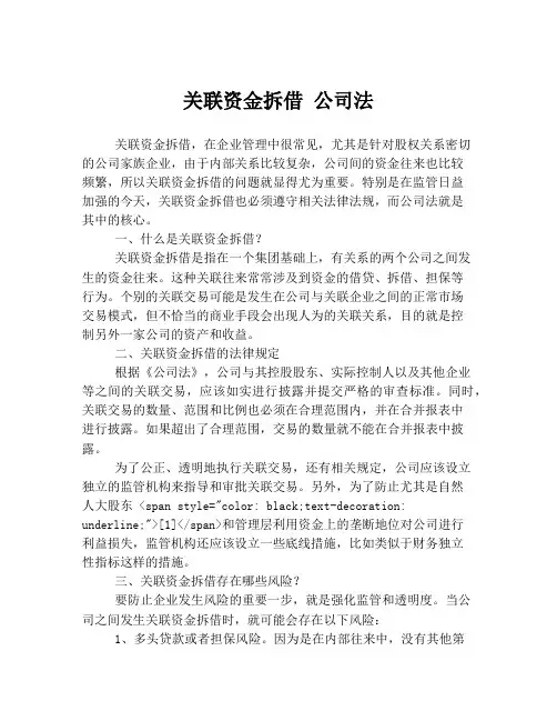 关联资金拆借 公司法