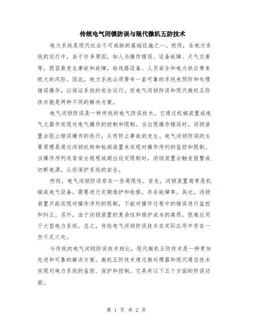 传统电气闭锁防误与现代微机五防技术
