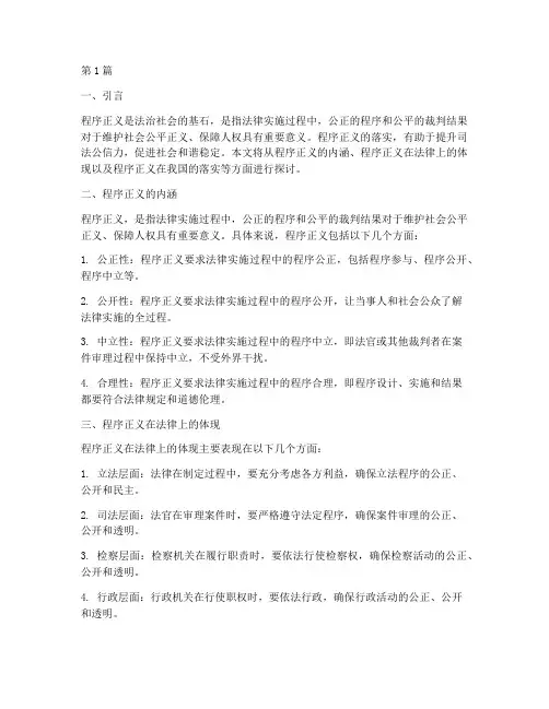 程序正义在法律上的落实(2篇)