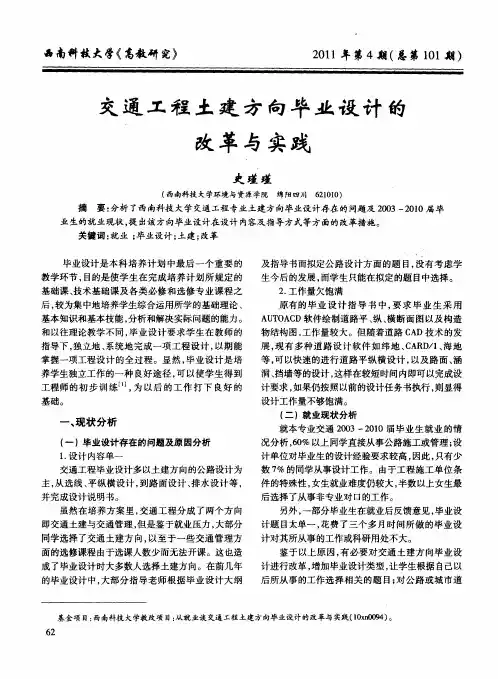 交通工程土建方向毕业设计的改革与实践