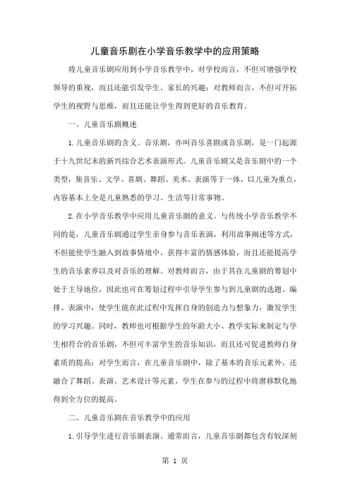 儿童音乐剧在小学音乐教学中的应用策略-4页文档资料