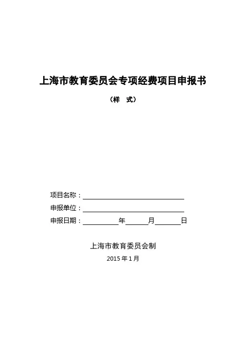 上海市教育委员会专项经费项目申报书【模板】