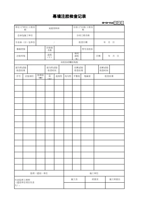 幕墙注胶检查记录