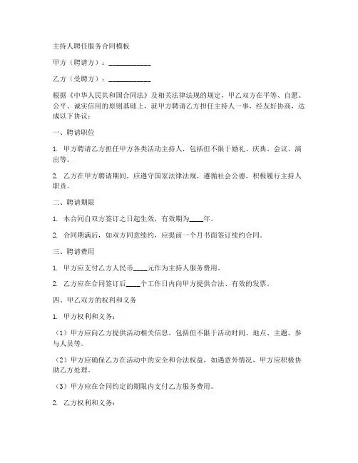主持人聘任服务合同模板