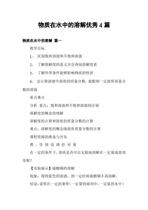 物质在水中的溶解优秀4篇