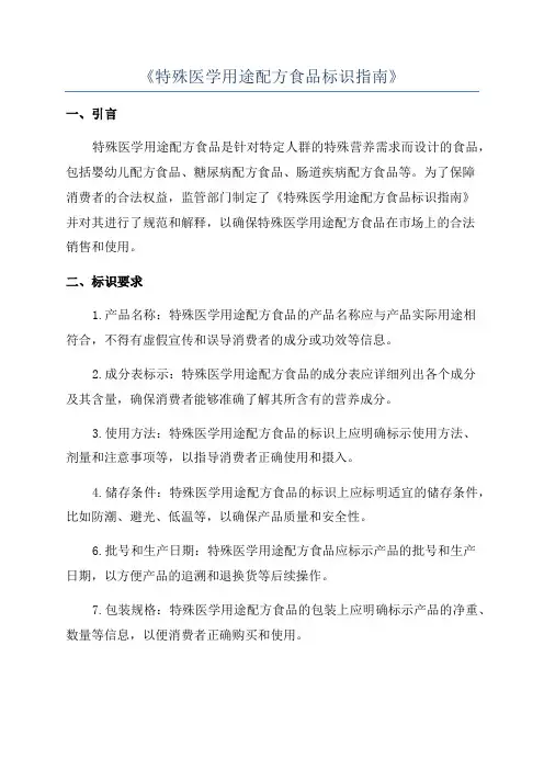 《特殊医学用途配方食品标识指南》