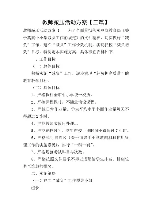 教师减压活动方案【三篇】