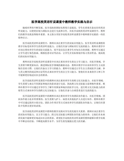 医学高校英语听说课堂中教师教学实践与启示