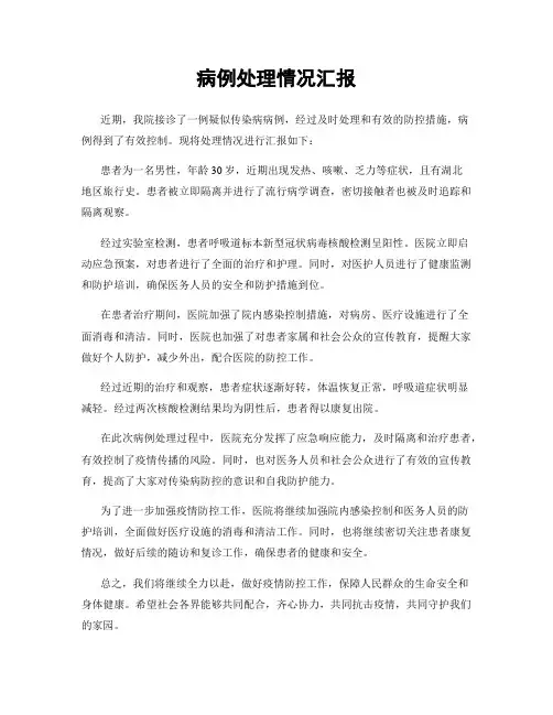 病例处理情况汇报