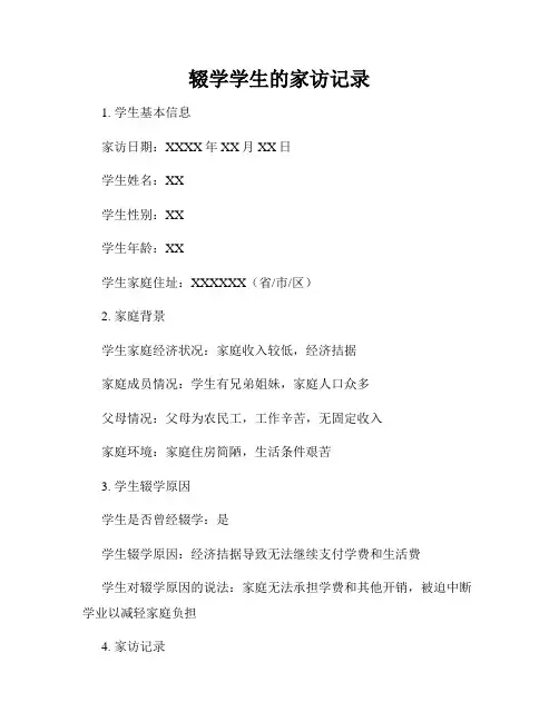 辍学学生的家访记录