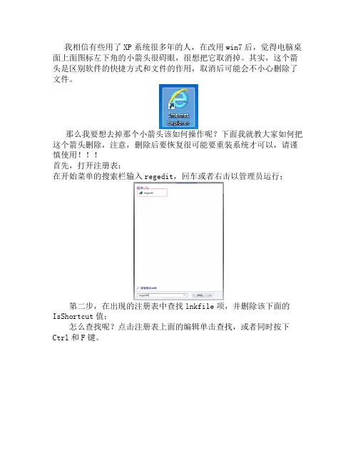 去掉win7快捷方式小箭头图标的方法