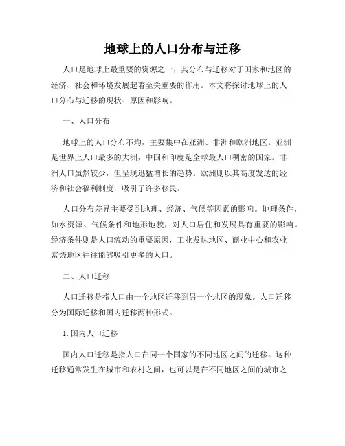 地球上的人口分布与迁移