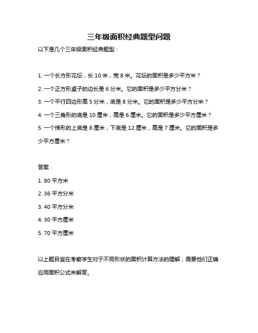 三年级面积经典题型问题