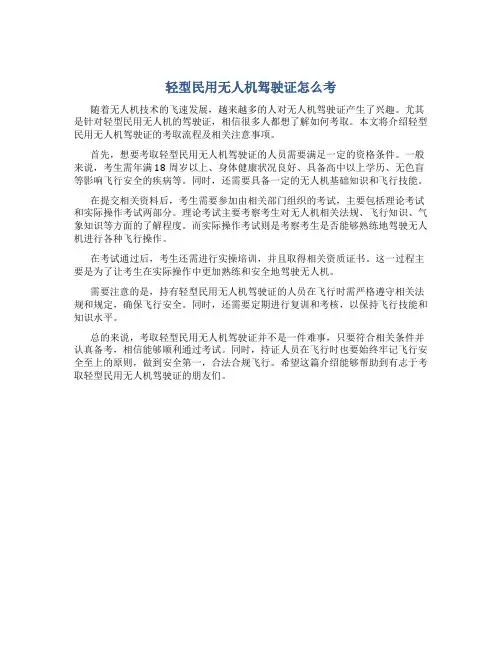 轻型民用无人机驾驶证怎么考