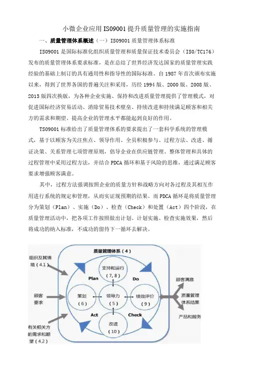 小微企业应用ISO9001提升质量管理的实施指南-精品