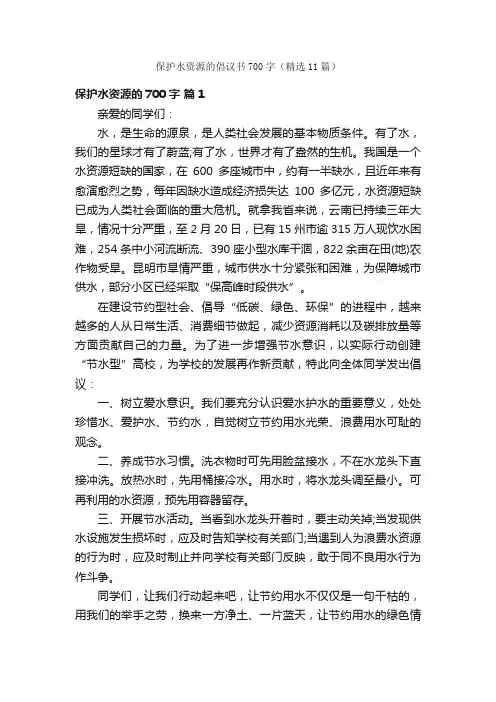 保护水资源的倡议书700字（精选11篇）