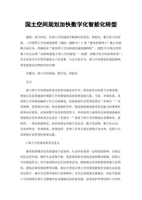 国土空间规划加快数字化智能化转型