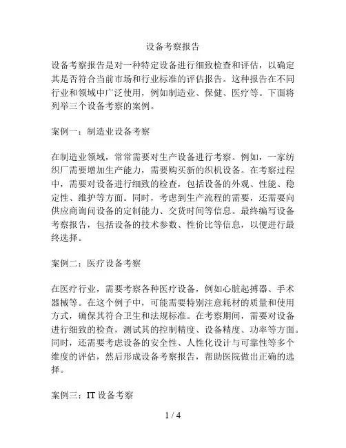 设备考察报告