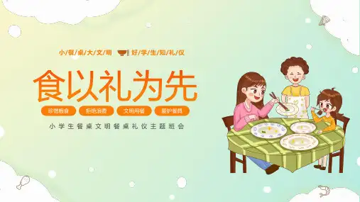 小学生餐桌文明餐桌礼仪主题班会文明就餐课件PPT