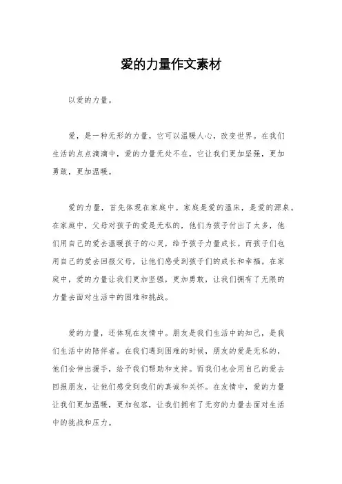 爱的力量作文素材