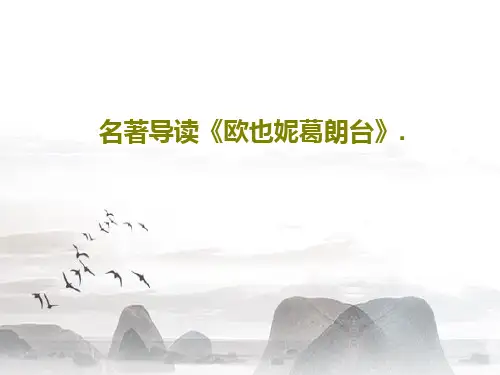 名著导读《欧也妮葛朗台》.17页PPT