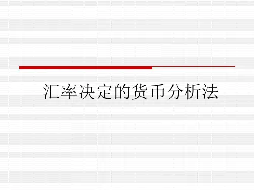 汇率决定的货币分析法