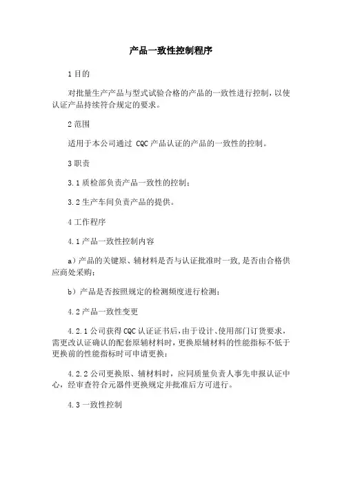 产品一致性控制程序