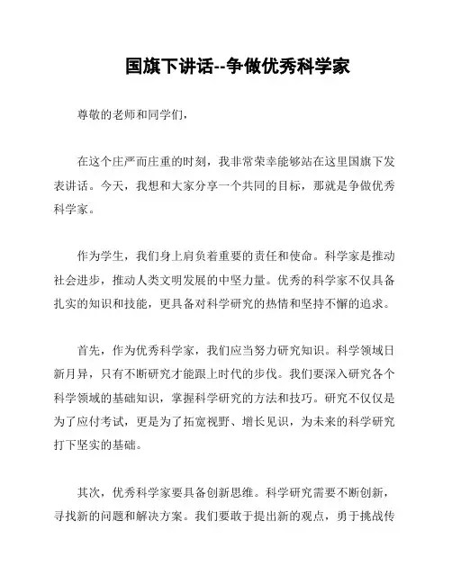 国旗下讲话--争做优秀科学家