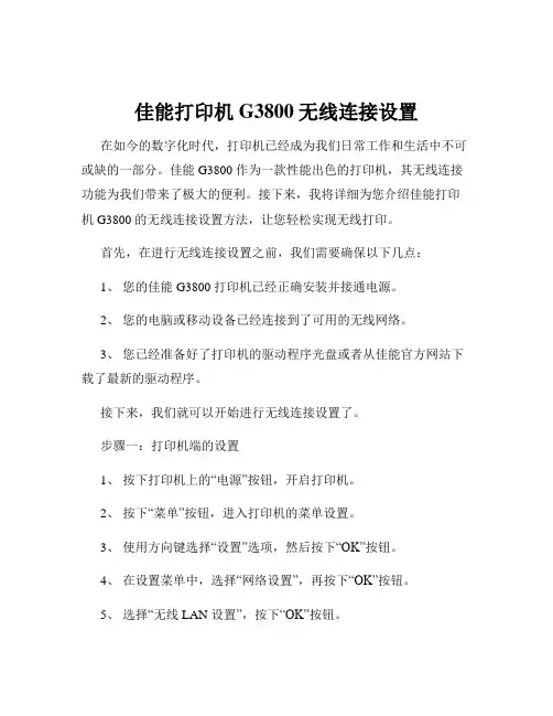 佳能打印机G3800无线连接设置